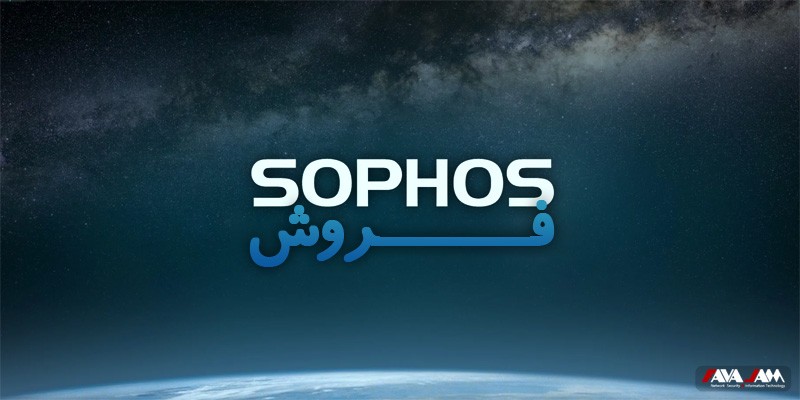 فروش Sophos