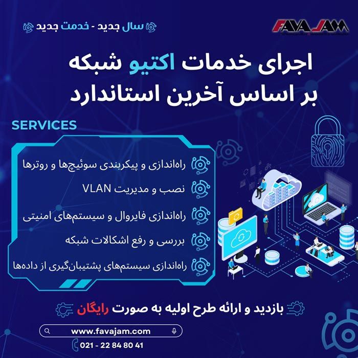 خدمات اکتیو شبکه