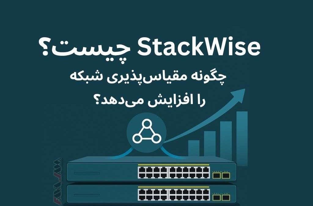 StackWise چیست و چگونه مقیاس‌پذیری شبکه را افزایش می‌دهد؟