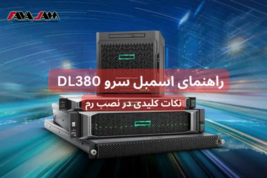 راهنمای تخصصی اسمبل سرور HP DL380 – نکات کلیدی در نصب رم
