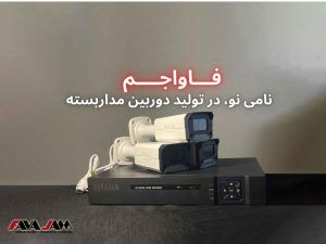 از شناخت تا انتخاب دوربین‌های مداربسته، گامی هوشمندانه در حمایت از کالای ایرانی با برند فاواجم