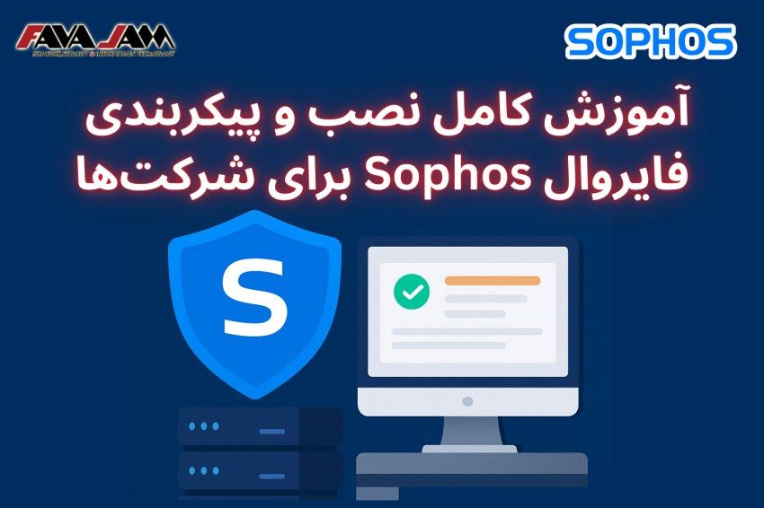 آموزش کامل نصب و پیکربندی فایروال Sophos برای شرکت‌ها