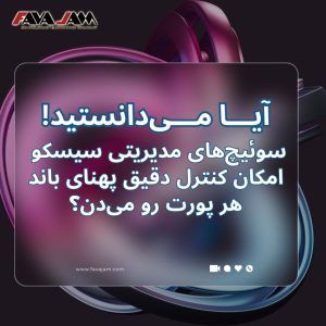 خرید سوئیچ سیسکو | بررسی مدل‌های WS-C2960X و C2960XR با قیمت روز