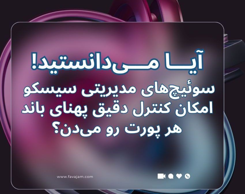 آیا می‌دانستید سوئیچ‌های مدیریتی سیسکو چگونه شبکه سازمان شما را هوشمندتر می‌کنند؟