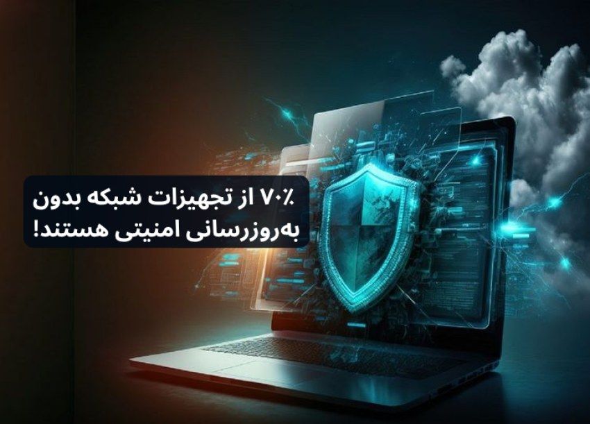 گزارش جدید نشان می‌دهد: ۷۰٪ از تجهیزات شبکه بدون به‌روزرسانی امنیتی هستند!