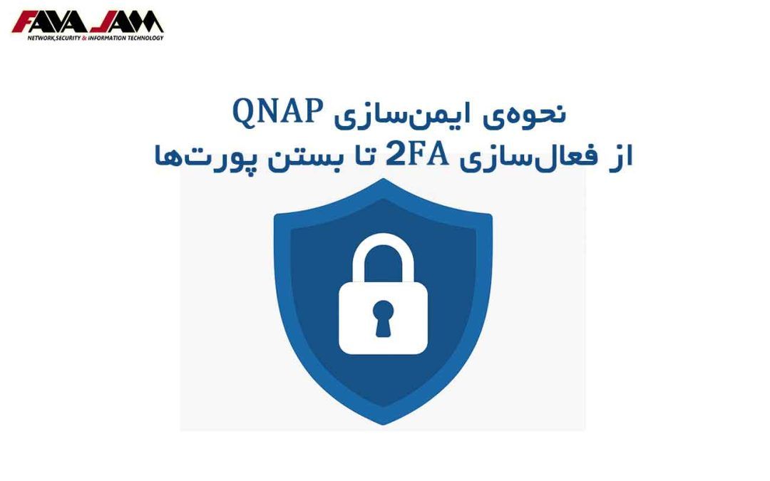 نحوه‌ی ایمن‌سازی QNAP: از فعال‌سازی ۲FA تا بستن پورت‌ها