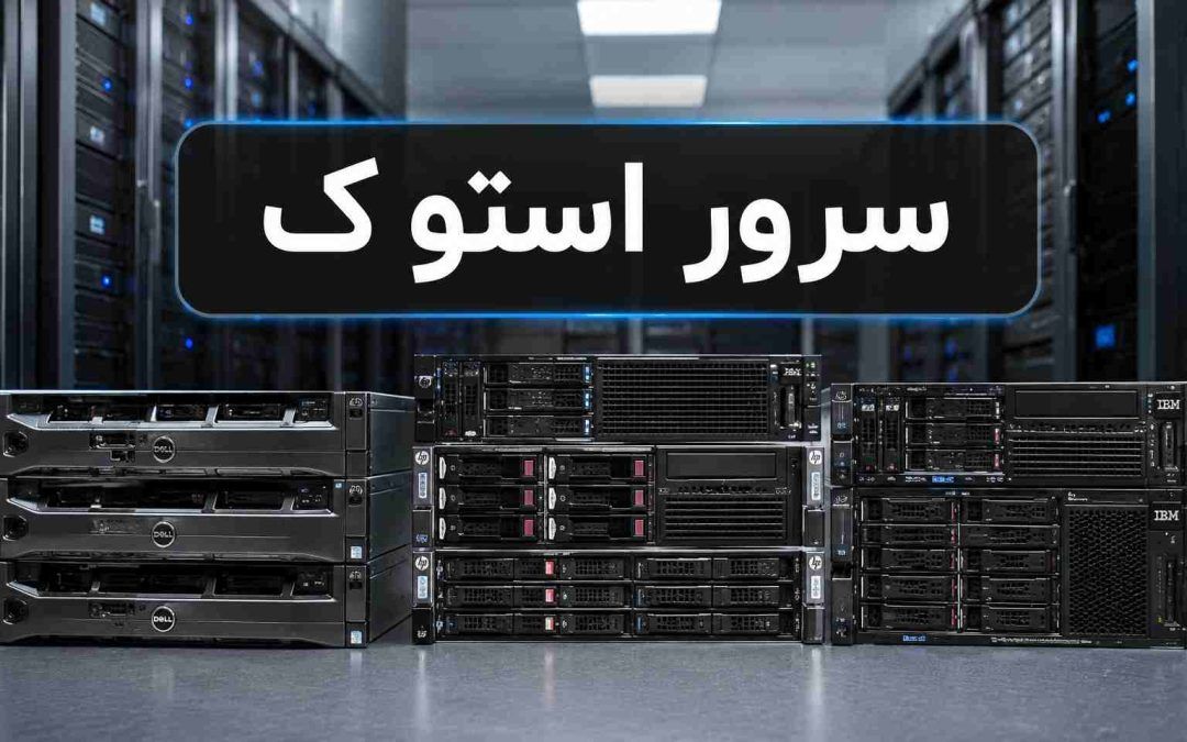 سرور استوک