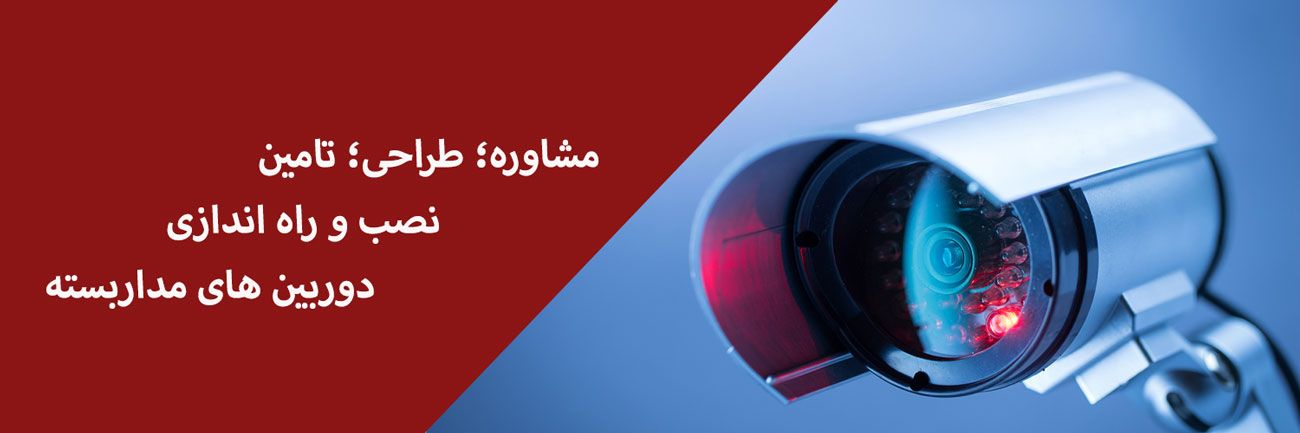 مشاوره؛ طراحی؛ تامین بهمراه نصب و راه اندازی دوربین های مداربسته