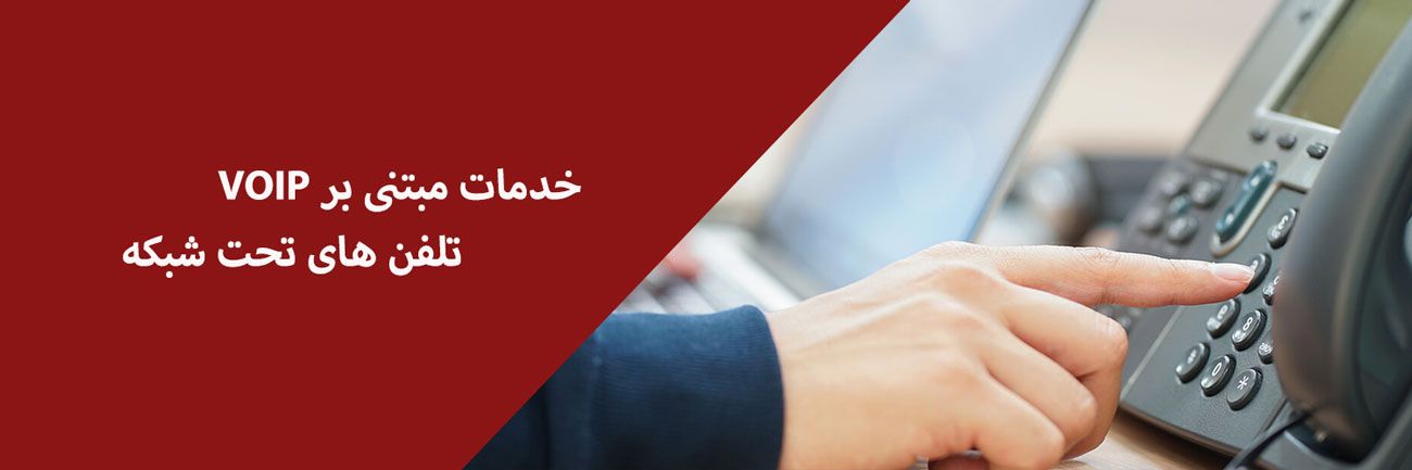 خدمات مبتنی بر voip