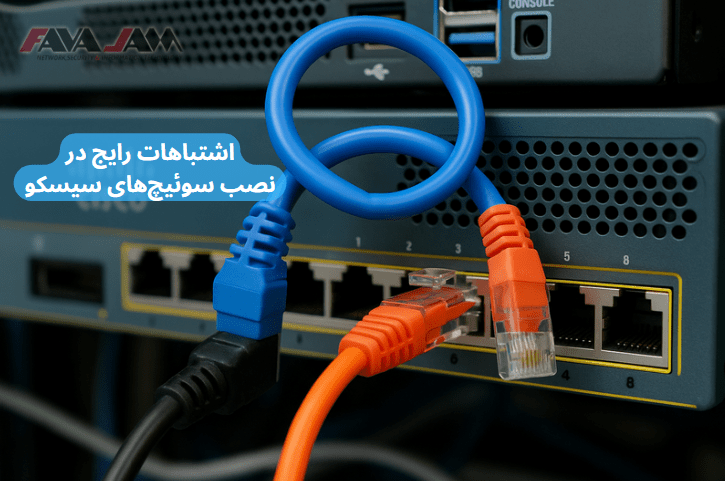 اشتباهات رایج در نصب سوئیچ‌های سیسکو (بخش اول)