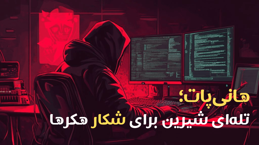 هانی‌پات؛ تله‌ای شیرین برای شکار هکرها