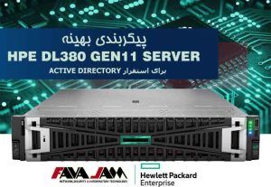 پیکربندی بهینه سرور HPE DL380 Gen11