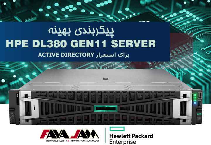 پیکربندی بهینه HPE DL380 Gen11 برای استقرار Active Directory
