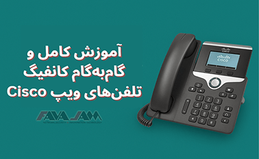 آموزش کامل و گام‌به‌گام کانفیگ تلفن‌های ویپ Cisco
