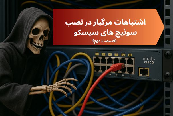 اشتباهات مرگبار در نصب سوئیچ سیسکو (بخش دوم)