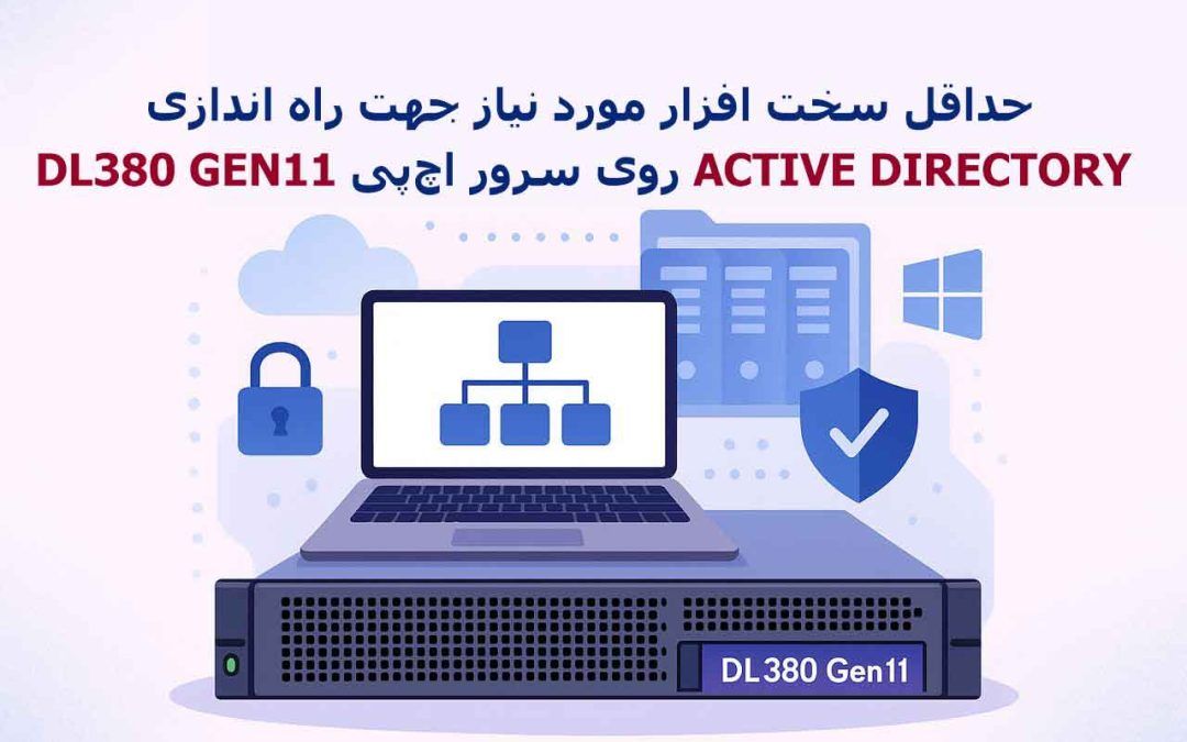 حداقل سخت افزار مورد نیاز جهت راه اندازی سرویس Active Directory روی سرور اچ‌پی DL380 G11