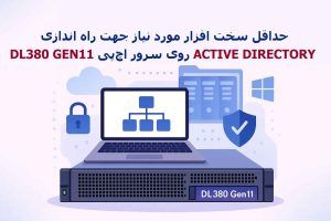 حداقل سخت افزار مورد نیاز جهت راه اندازی سرویس Active Directory روی سرور اچ‌پی DL380 G11