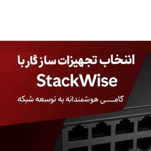 انتخاب تجهیزات سازگار با فناوری StackWise