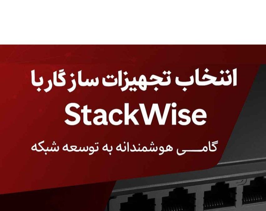 انتخاب تجهیزات سازگار با فناوری StackWise – گامی هوشمندانه به‌سوی توسعه شبکه