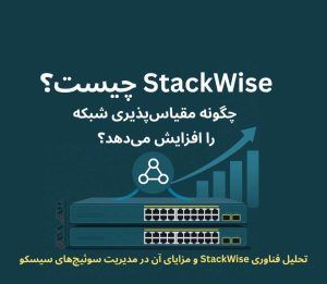 StackWise چیست و چگونه مقیاس‌پذیری شبکه را افزایش می‌دهد؟
