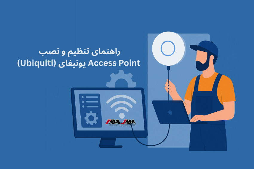 راهنمای تنظیم و نصب Access Point یونیفای (Ubiquiti)