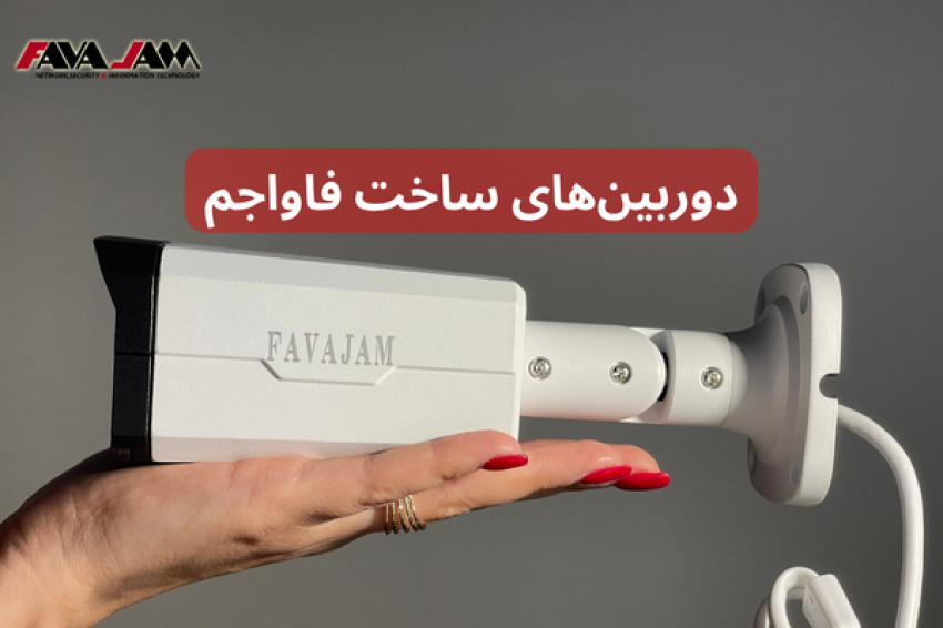 از شناخت تا انتخاب دوربین‌های مداربسته، گامی هوشمندانه در حمایت از کالای ایرانی با برند فاواجم