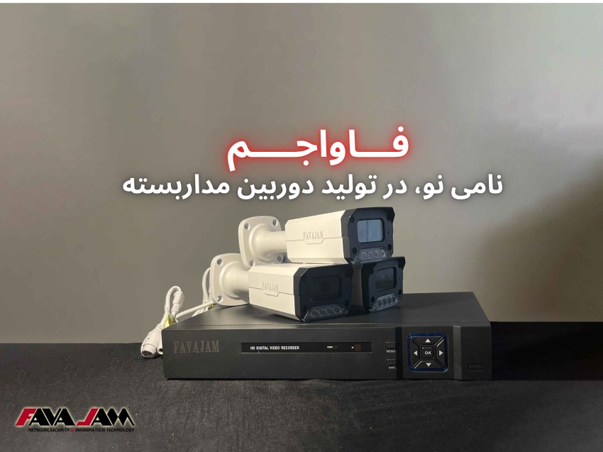از شناخت تا انتخاب دوربین‌های مداربسته، گامی هوشمندانه در حمایت از کالای ایرانی با برند فاواجم