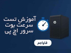 آموزش تست سرعت بوت سرور HP و راهکارهای افزایش آن