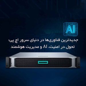 جدیدترین فناوری‌ها در دنیای سرور اچ پی: تحول در امنیت، AI و مدیریت هوشمند