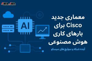 معماری جدید Cisco برای بارهای کاری هوش مصنوعی