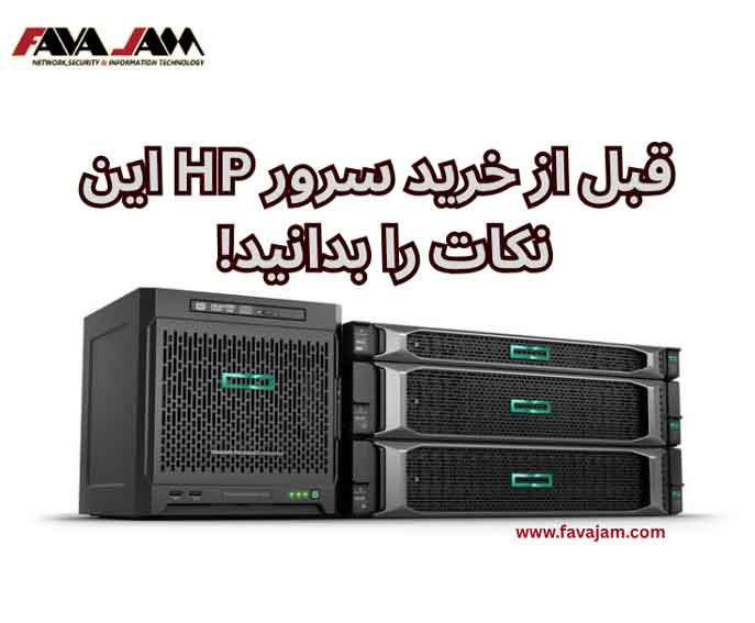 قبل از خرید سرور HP این نکات را بدانید! (مقایسه، قیمت و پیشنهاد فنی)