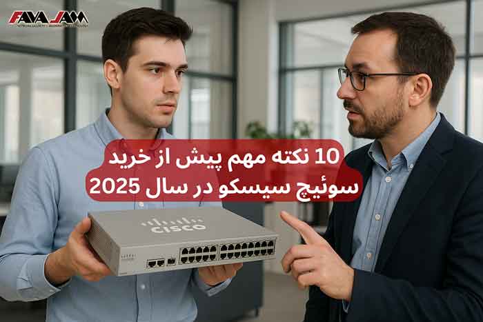 ۱۰ نکته مهم پیش از خرید سوئیچ سیسکو در سال ۲۰۲۵