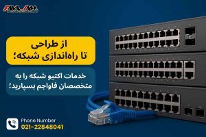 خدمات اکتیو شبکه فاواجم