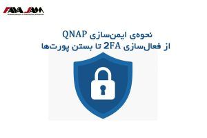 نحوه‌ی ایمن‌سازی QNAP