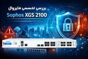 معرفی تخصصی فایروال Sophos XGS 2100