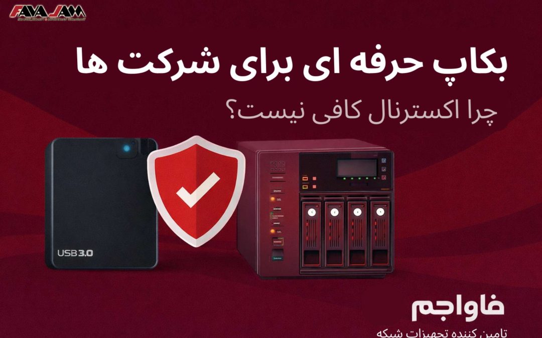 بکاپ حرفه‌ای برای شرکت‌ها؛ چرا هارد اکسترنال کافی نیست؟