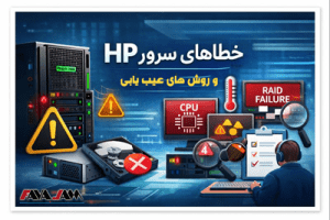 راهنمای جامع خطاهای سرور HP (HPE ProLiant) | بررسی کامل ارورها و روش رفع آنها