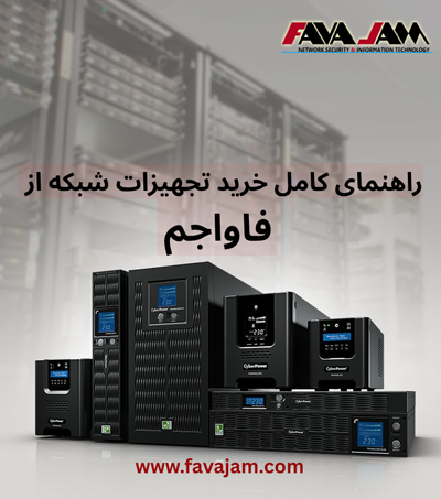 تجهیزات شبکه | راهنمای کامل خرید تجهیزات شبکه از فاواجم با گارانتی معتبر