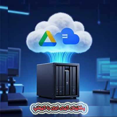 پشتیبان‌گیری ابری با QNAP؛ ترکیب NAS با Google Drive و OneDrive