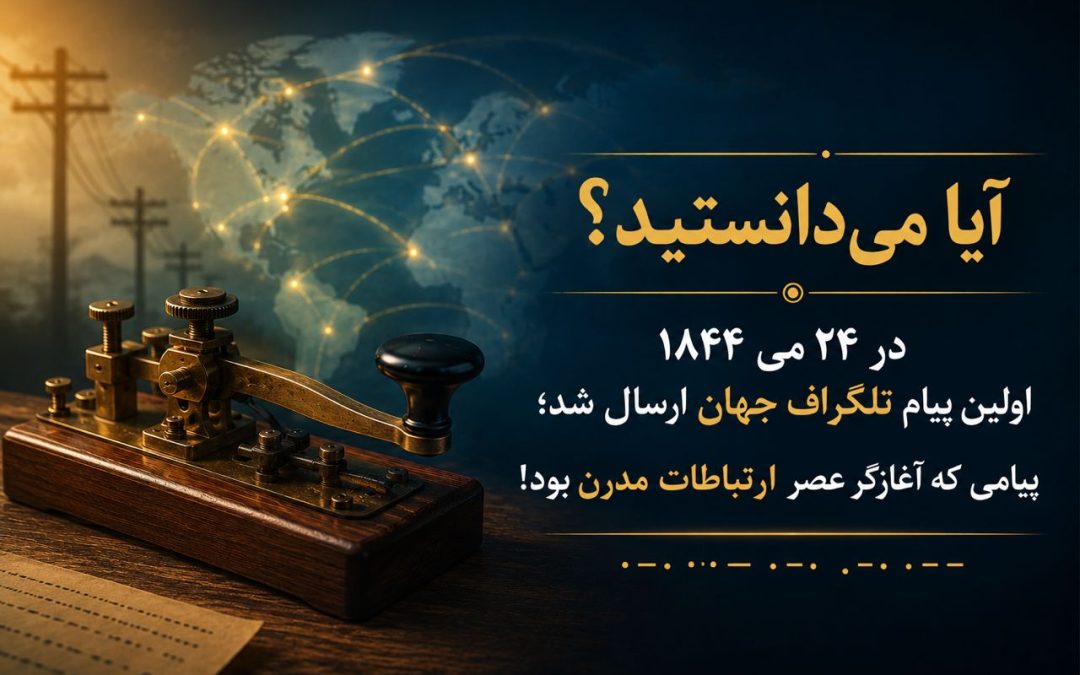 آیا می‌دانستید؟ در ۲۴ می ۱۸۴۴ اولین پیام تلگراف جهان ارسال شد؛