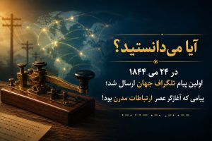 اولین پیام تلگراف جهان