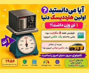 آیا میدانستید اولین هارددیسک دنیا نزدیک ۱ تن وزن داشت؟