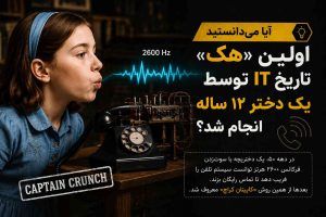 اولین هک تاریخ