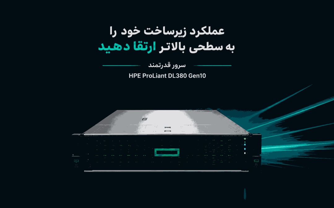 ارتقای سرور HP DL380 Gen10؛ سریع‌ترین راه برای افزایش عملکرد زیرساخت سازمان