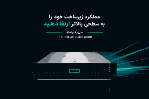 ارتقای سرور HP DL380 Gen10