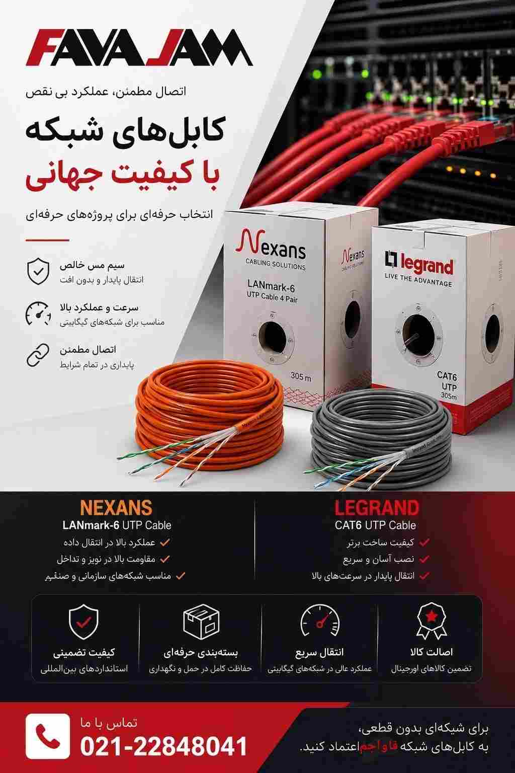 کابل های شبکه فاواجم