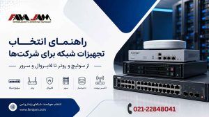 راهنمای انتخاب تجهیزات شبکه برای شرکت‌ها؛ از سوئیچ و روتر تا فایروال و سرور