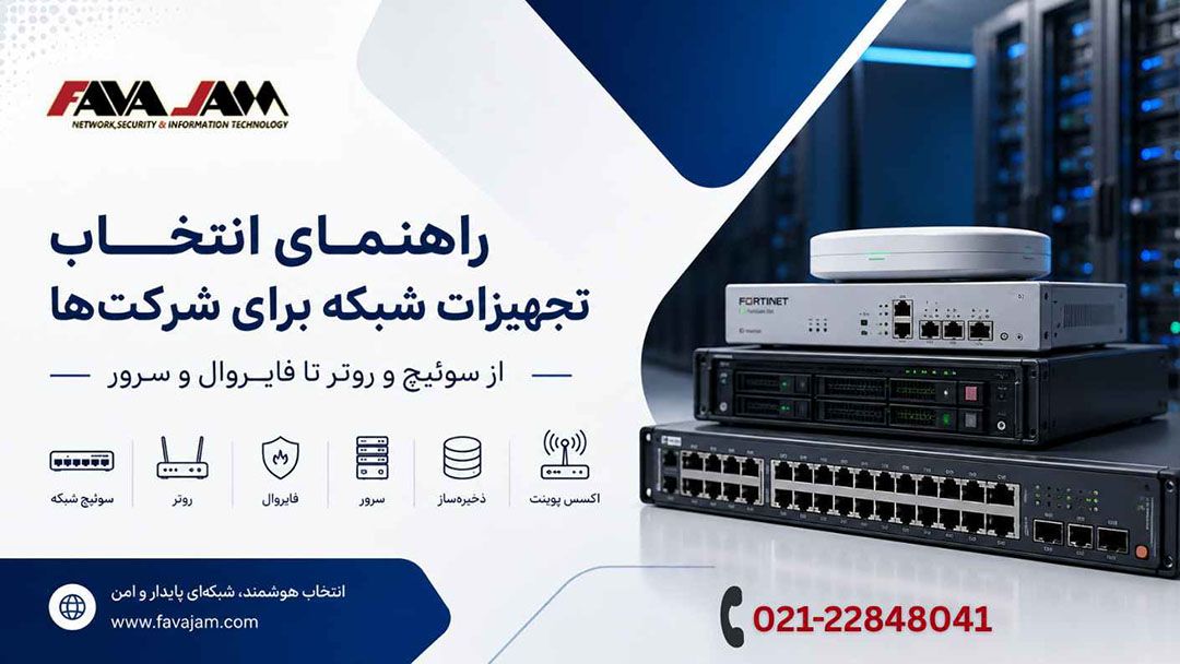 راهنمای انتخاب تجهیزات شبکه برای شرکت‌ها؛ از سوئیچ و روتر تا فایروال و سرور