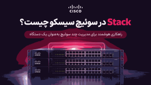 Stack در سوئیچ سیسکو چیست؟ مزایا، نحوه عملکرد و کاربرد Stacking در شبکه
