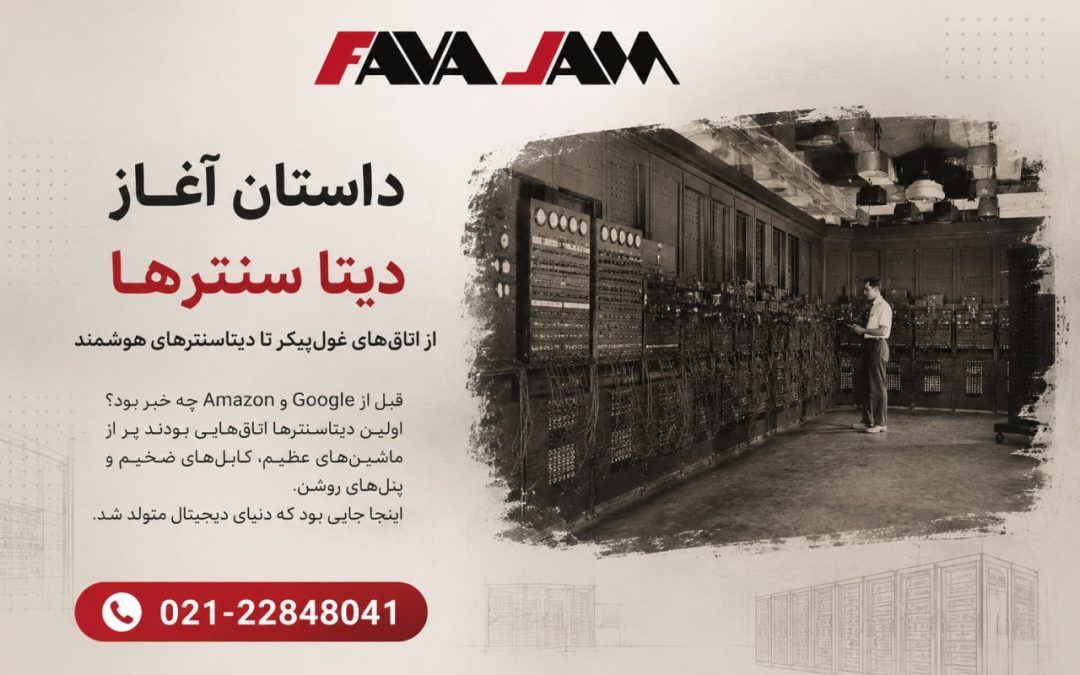از اتاق‌های غول‌پیکر تا دیتاسنترهای هوشمند؛ داستان تولد Data Center
